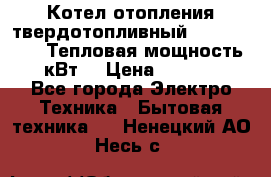 Котел отопления твердотопливный Dakon DOR 32D.Тепловая мощность 32 кВт  › Цена ­ 40 000 - Все города Электро-Техника » Бытовая техника   . Ненецкий АО,Несь с.